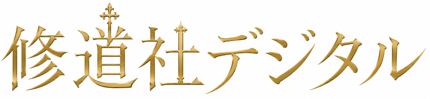 修道社デジタル